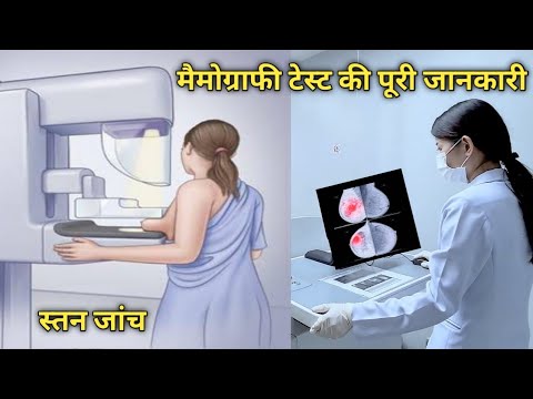 मैमोग्राफी टेस्ट इन हिंदी / mammography test / mammography test price / mammogram / breast mammogram