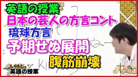 海外の反応 笑い死ぬかと思った W 日本の芸人の方言コントに腹筋崩壊する外国人が続出 Wonderful 大好き 日本 تحميل Download Mp4 Mp3