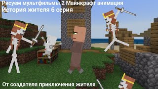 Рисуем мультфильмы 2 Майнкрафт анимация