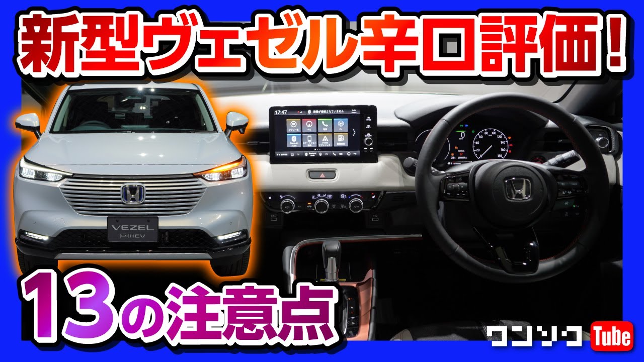 辛口 新型ヴェゼル買う前にチェックしたい13の注意点 内装 装備 オプション 納期など購入済オーナー目線でチェック Honda Vezel 21 Youtube