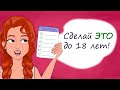 Топ-10 важных дел до 18 лет. Секреты юной леди (анимация)