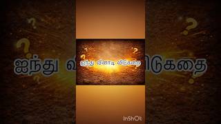 #riddles #tamilshorts