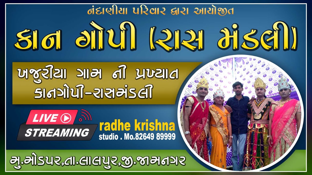 🔴Live || કાન ગોપી || ખજુરીયા ગામ ની પ્રખ્યાત રાસ મંડળી || radhe krishna studio