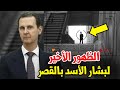 عاجل كاميرات المراقبة تكشف آخر ظهور لبشار الأسد في دمشق هؤلاء كانوا معه وهذا ما حملوه عاجل كاميرات المراقبة تكشف آخر ظهور لبشار الأسد في دمشق هؤلاء كانوا معه وهذا ما حملوه