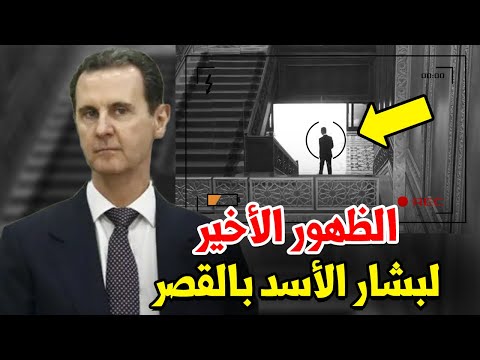 عاجل كات المراقبة تكشف آخر ظهور لبشار الأسد في دمشق هؤلاء كانوا معه وهذا ما حملوه