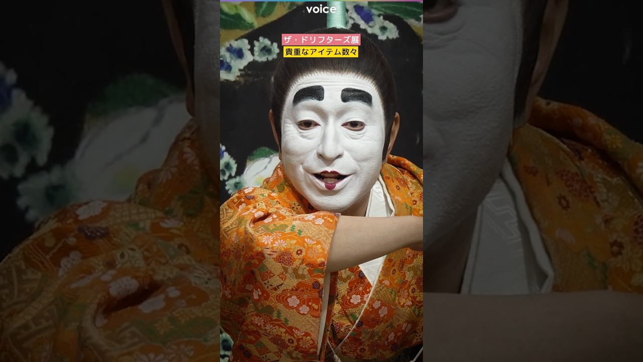 ザ・ドリフターズ展、志村けんさんの等身大フィギュアも - YouTube