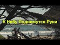 К Небу Поднимутся Руки (Official Music Video) - Высокая Гармония | Hi-Key Records