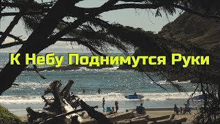 К Небу Поднимутся Руки (Official Music Video) - Высокая Гармония | Hi-Key Records