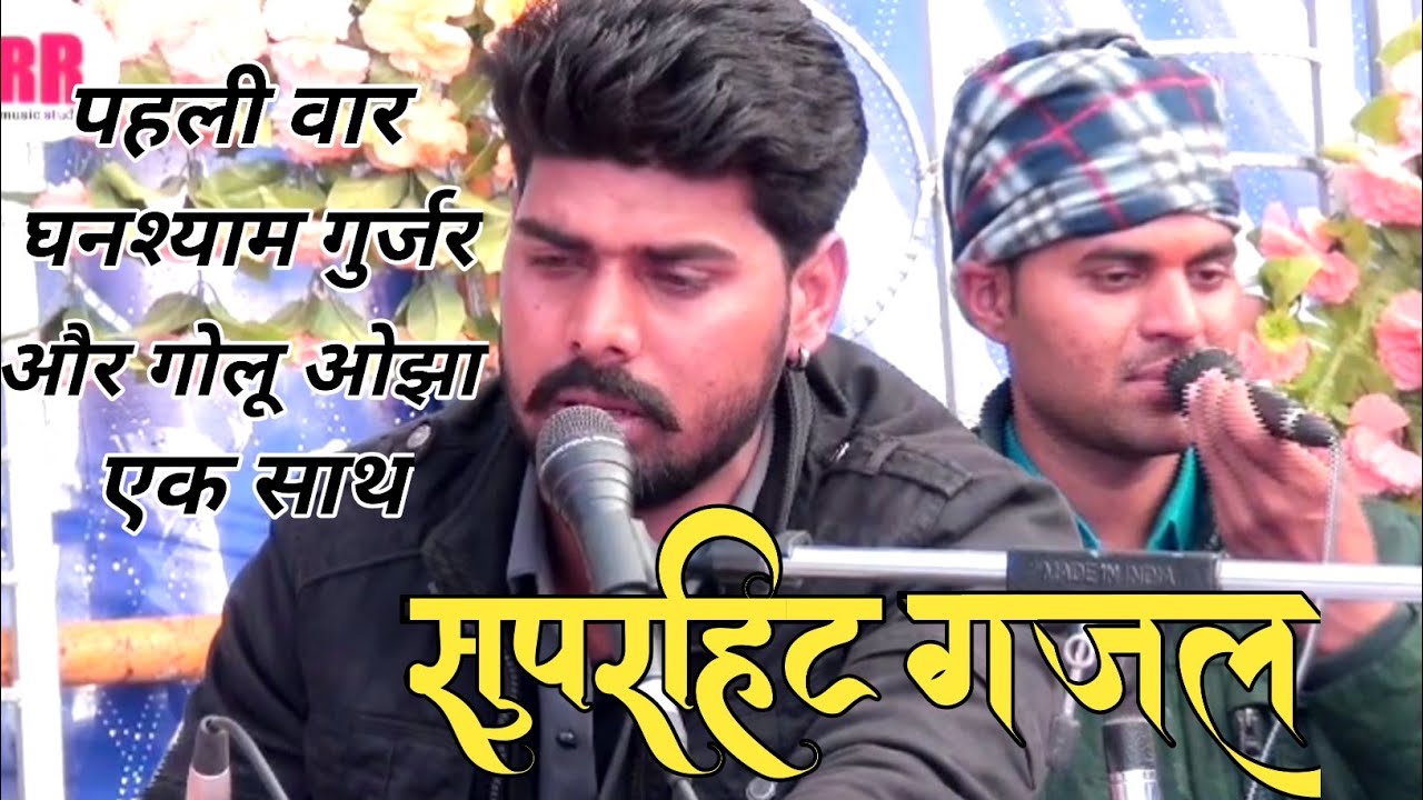 दर्द भरी गजल!! मेंने किसी के साथ भी धोखा नही किया/घनश्याम गुर्जर/गोलू ओझा/sad hindi gajal