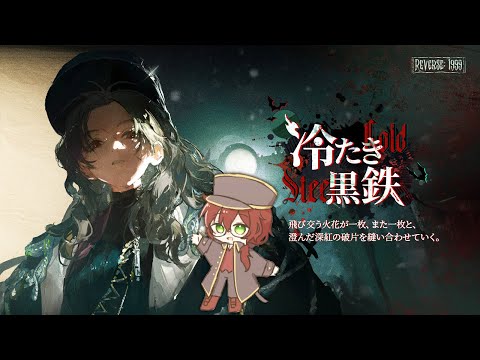 【#リバース1999】あけましておめでキャラスト読み！！【よなが/#Vtuber】