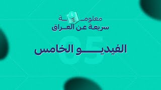 المعلومة الخامسة | أهم المعلومات لبداية تجارتك في العراق