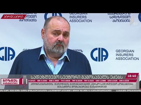 კლინიკებისთვის ტარიფების გათანაბრებით, კერძო სადაზღვევო კომპანიებს, შესაძლოა, მომსახურება გაუძვირდეთ