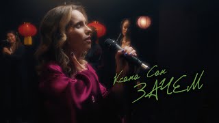 Ксана Сан - Зачем (Live) | Ksana Sun