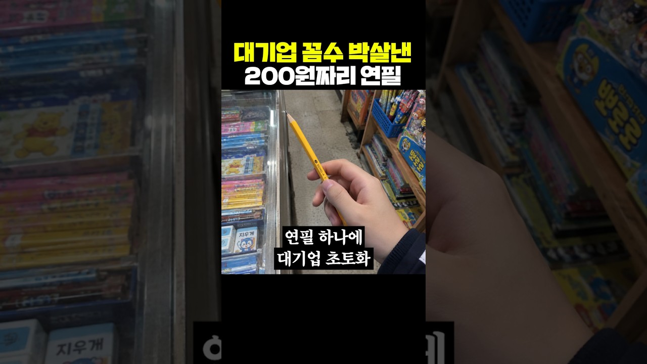 대기업 꼼수 박살낸 200원짜리 연필 — Transcript