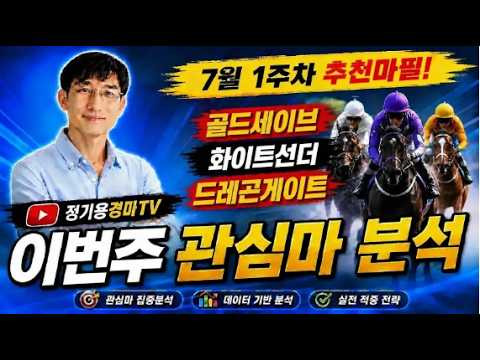 [정기용경마TV]🟢🎯 7월1주차 관심마분석 핵심포인트 😊문세영조교사개업 🐴서울경마,부산경마 정기용경마🔷🎉