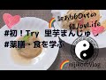 ♪初！Try里芋まんじゅう