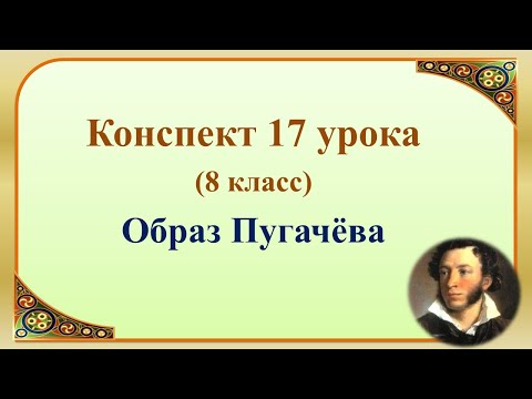 17 урок 1 четверть 8 класс. Пугачёв и Гринёв в романе «Капитанская дочка»