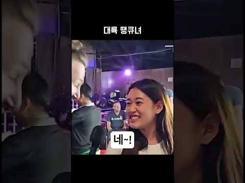 이름이 땡큐인 클럽 대륙녀