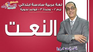 لغة عربية سادسة ابتدائي 2019 | النعــت | تيرم2 - وح3 - قواعد نحوية| الاسكوله