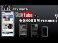 КАК СЛУШАТЬ YouTube В ФОНОВОМ РЕЖИМЕ? ✔ РЕШЕНИЕ за 2 МИНУТЫ ✔