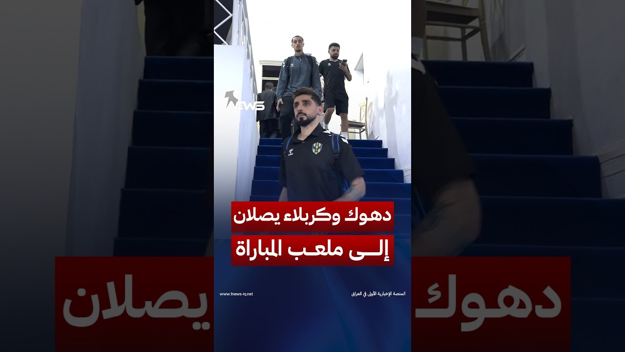 وصول فريقي دهوك وكربلاء إلى الملعب قبل مباراتهما ضمن دوري نجوم العراق