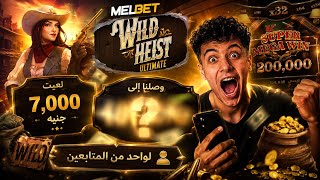🔥 لعبت بـ 7,000 جنيه لمتابع على MELBET في Wild Heist Ultimate... اللي حصل جنون! 🤯 screenshot 2