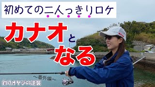 カナオとなる　2人のんびり　釣りオヤジ＠長崎〜番外編