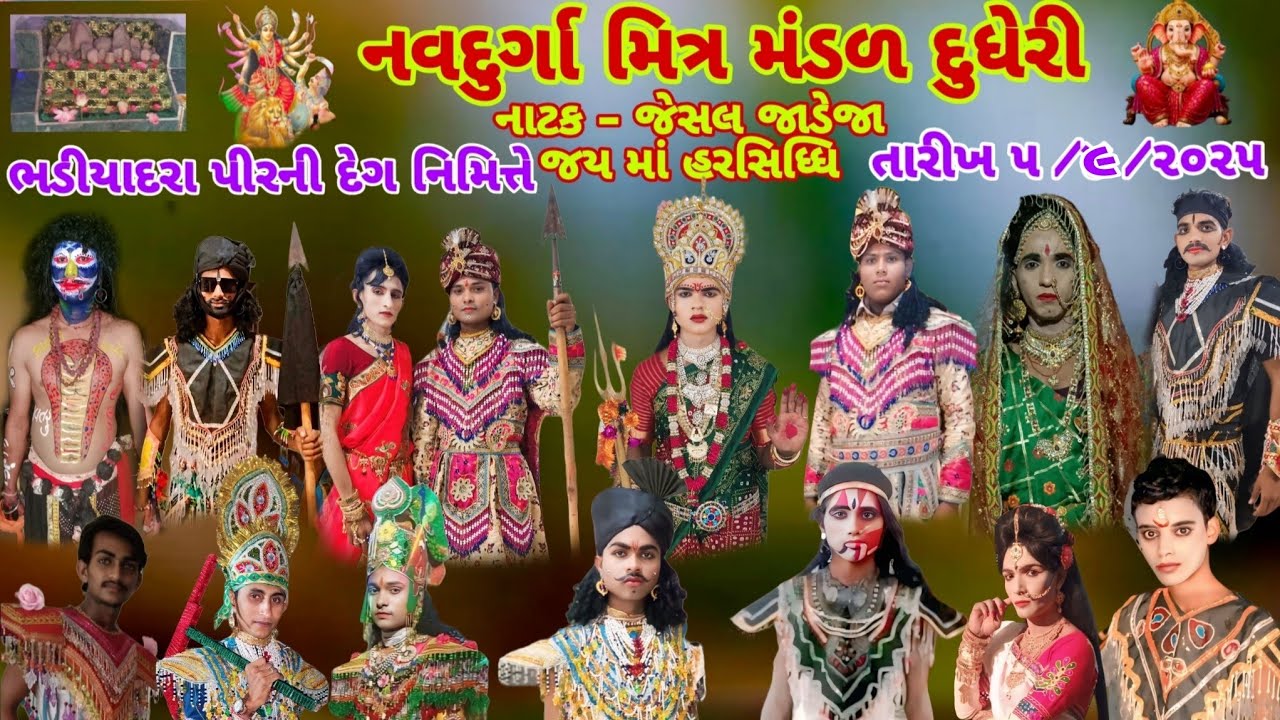 🔴 Live નાટક - જેસલ જાડેજા - જય માં હરસિધ્ધિ 🙏દુધેરી ગામ સમસ્ત ભડીયાદરા પીરની દેગ નિમિત્તે ૨૦૨૫  