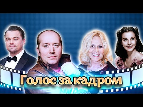 Кто озвучивал Пуаро, Штирлица, Ди Каприо. Актеры дубляжа | Бурунов, Каменкова, Шитова, Зотов