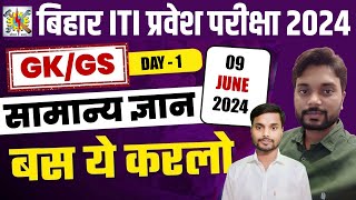 बिहार आईटीआई प्रवेश परीक्षा GK/GS मैराथन Class | ITI GK Class 2024 |  ITI GS Class 2024 | ITI Exam