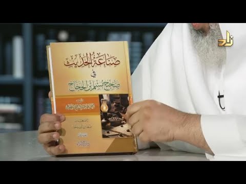 التعريف بكتاب صناعة الحديث في صحيح مسلم الطبعة الثانية أمل السبيعي