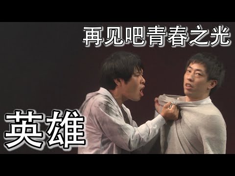 日本搞笑短剧 再见吧青春之光《英雄》 中文字幕