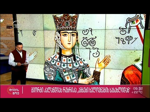 კალანდიას ამბები | თამარ მეფისა და დავით აღმაშენებლის საფლავები