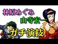 【声優文字起こし】林原めぐみ&山寺宏一のガチ演技が凄過ぎる…【カウボーイビバップ】
