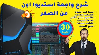 شرح عملاق الهندسة الصوتية استديو اون من الصفر  /Studio One - PreSonus