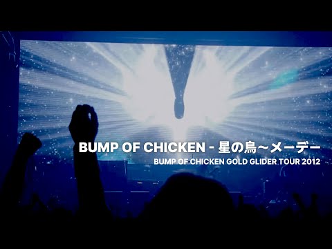 [BUMP OF CHICKEN] 星の鳥~メーデー(별의 새~Mayday) LIVE KOR/JPN