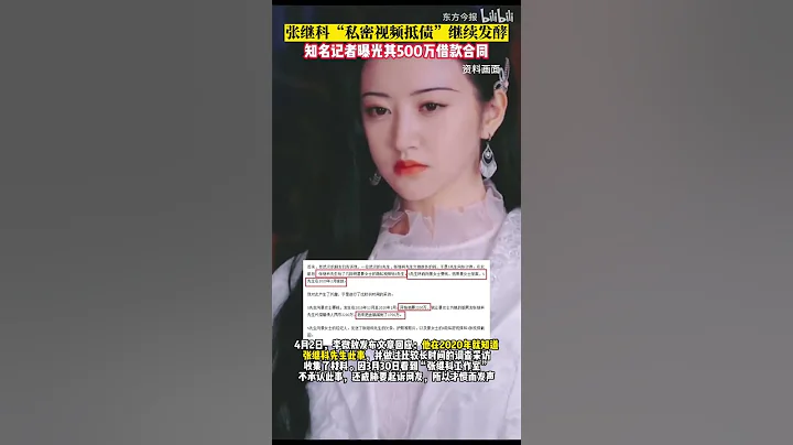 张继科500万借款合同曝光！“私密视频抵债”事件继续发酵！#8姐就爱扒八叭 - 天天要闻
