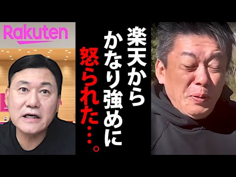 三木谷さんに喧嘩を売ったら楽天からガチで怒られてしまい背筋がゾッとしました…。【ホリエモン HORIE MOBILE 楽天モバイル 社長 会長 ガーシー 堀江モバイル 堀江貴文 切り抜き】