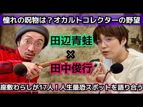第十七回　田中俊行×田辺青蛙　呪物収集家対談 オカルトコレクターが憧れる呪物とは？「恋愛弁天」「猪目洞窟」「吉田悠軌さんのアクスタ」「憧れのアナベル人形」の凄まじいパワーを語る