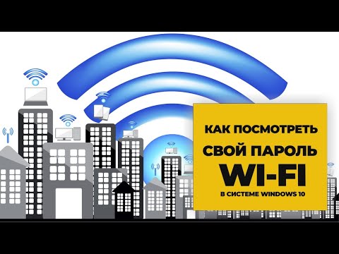 Как найти пароль сети Wi Fi в Windows 10