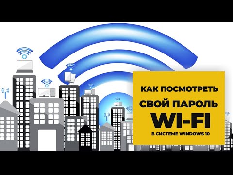 Как найти пароль сети Wi Fi в Windows 10