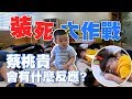 【蔡桃貴成長日記#24】整貴大作戰：全部的人裝死！蔡桃貴的反應出乎大家意料！