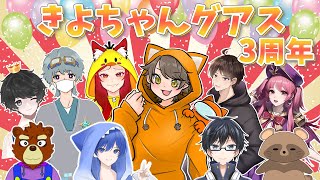 2025.11.01 #きよちゃんグアス  ３周年！
