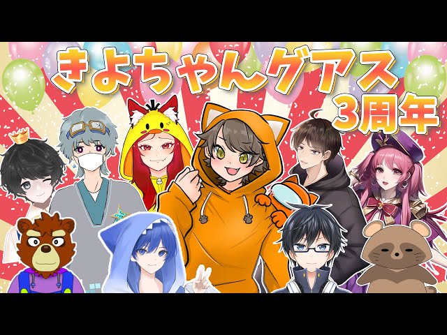 2025.11.01 #きよちゃんグアス 3周年！ - YouTube