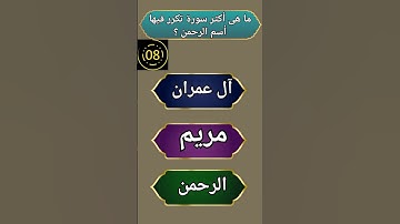 ما هى أكثر سورة تكرر فيها اسم الرحمن #اكسبلور #اسئلة_دينية_مع_الحل #معلومات #ترند #الانجليزية #شورتس