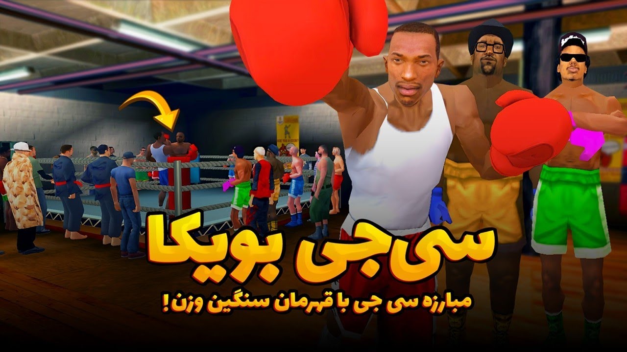 انیمیشن سی جی بویکا🥊| سی جی، بویکا می شود! | GTA SEE