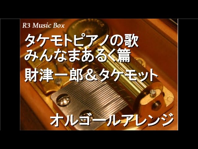 タケモトピアノの歌 みんなまあるく篇/財津一郎＆タケモット