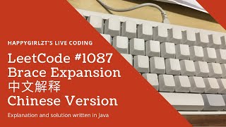 LeetCode 1087. Brace Expansion 中文解释 Chinese Version