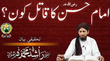 IMAM E HASSAN KA QATIL KON امام حسن کا قاتل کون؟ MUFTI RASHID