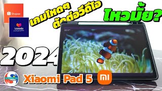 ยังไหวไหม?? Xiaomi Pad 5 ในปี 2024 กล้อง•ตัดต่อ•เล่นเกมหนักๆ  | รีวิวสินค้า รีวิวการจัดส่ง รีวิวร้าน